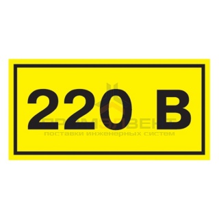Самоклеящаяся этикетка: 90х38 мм, символ "220В" (упак.21шт)